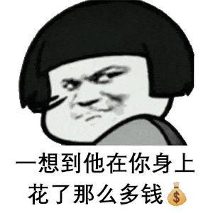 每日表情包丨如果你很爱一个人就要使劲花他的钱