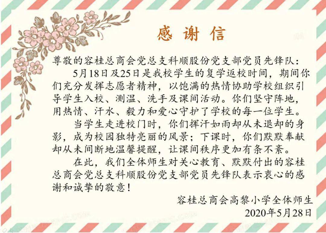 会员风采致科顺股份党支部党员先锋队的一封感谢信