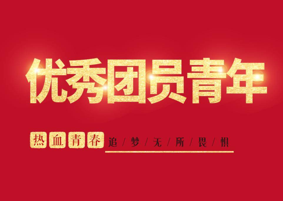 五四微表彰第六弹快来为优秀团员青年点赞
