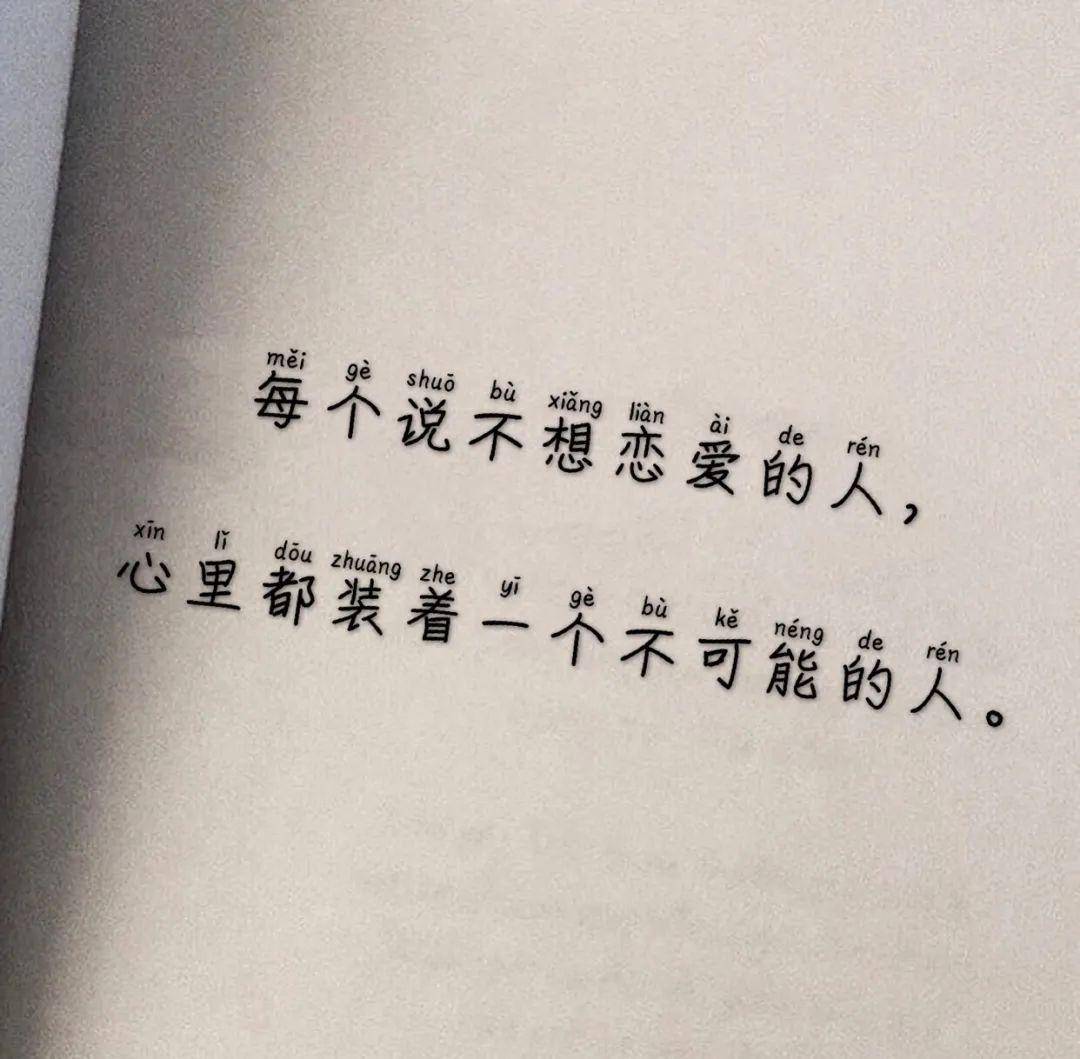 8,每个说不想恋爱的人,心里都装着一个不可能的人