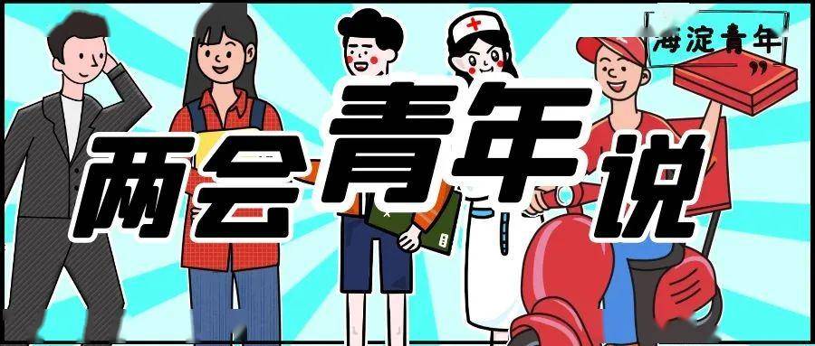 【青述】海淀青年说两会,青年心声大放送!