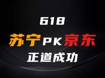 虚假标价遭罚款50万,究竟何谓jd的"正道成功"?