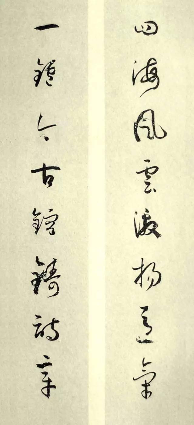 孙过庭草书对联欣赏