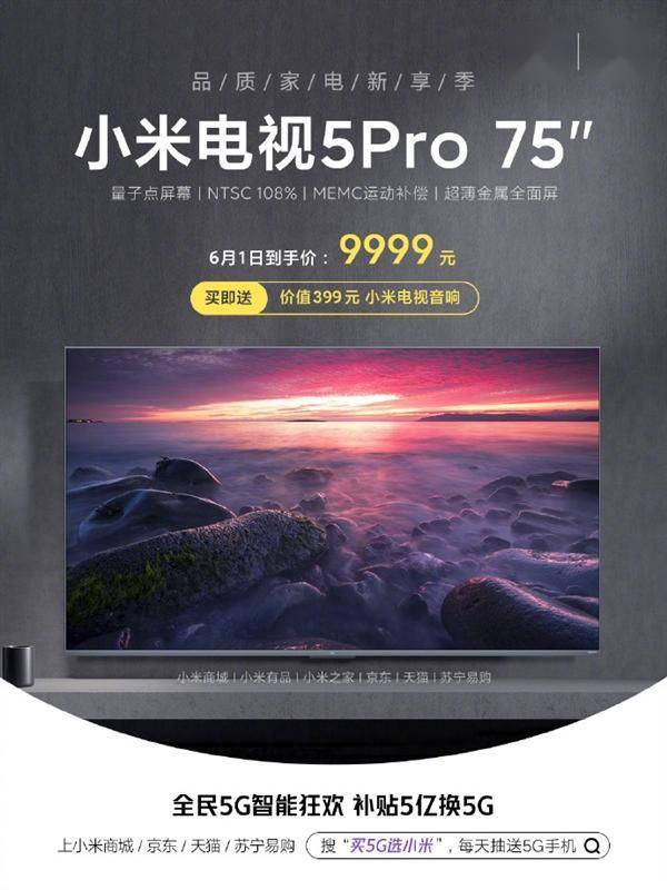 超薄4K量子點 最貴9999元 小米電視5 Pro回歸首發價：送音響 科技 第3張