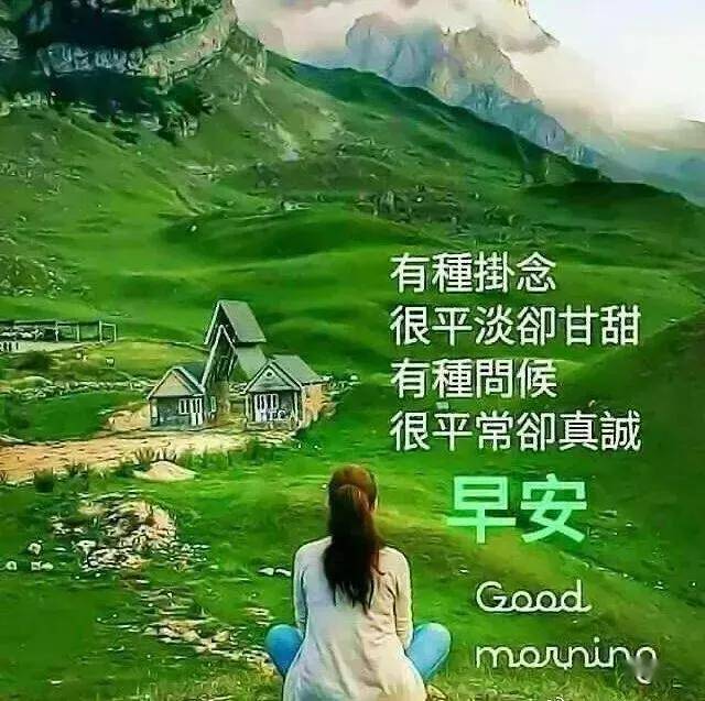 早晨安好:发条祝福给你,愉悦你的心情,早安,愿你天天好心情