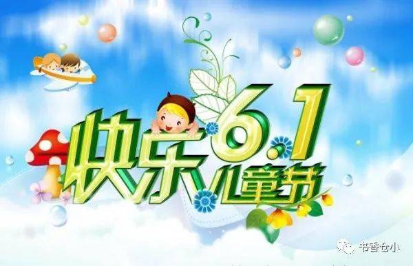 快乐源起,因为有你——仓门小学"六一"儿童节感恩献礼