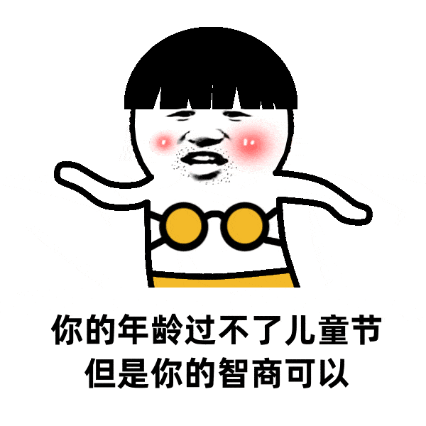 六一儿童节动态聊天表情包 儿童节聊天不打字图片