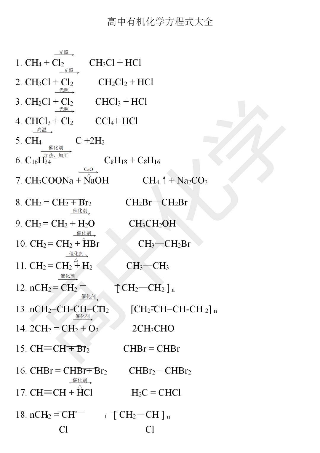 高中化学有机化学方程式大全_手机搜狐网