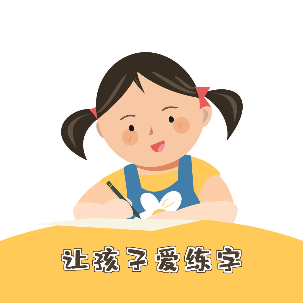 柔果ai练字