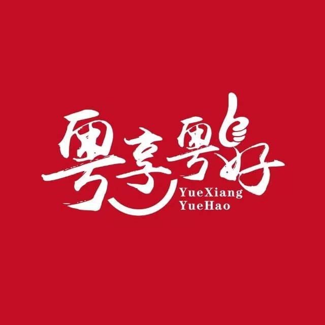 粤享粤好