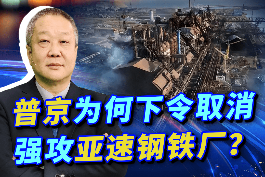 普京下令取消强攻亚速钢铁厂主力部队北上伊久姆战况比较惨烈