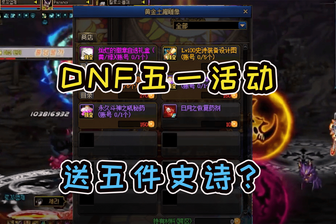 dnf直接送五件百级史诗工作服五一套追版本吸引玩家氪金
