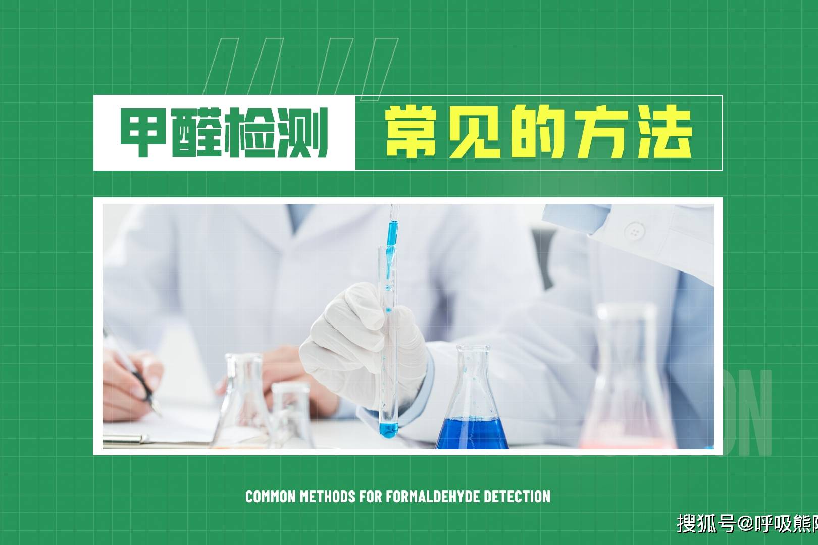 甲醛检测常见的方法有哪几种？-频道-手机搜狐