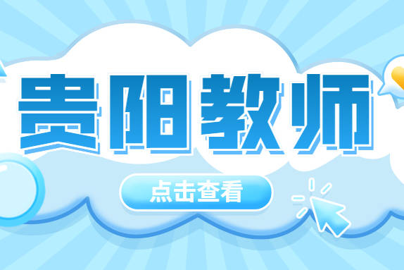 白云区教师招聘_贵阳市白云区预计6月下旬招聘中小学幼儿教师402人,属于非编招聘(3)