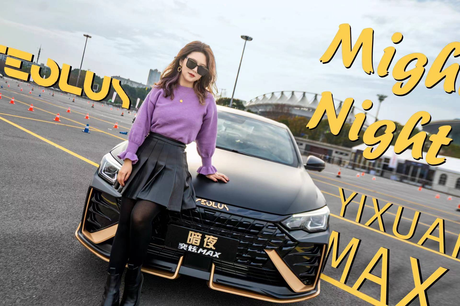 挑战7秒内破百能否成功？赛道体验暗夜奕炫MAX