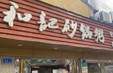 深圳沙头角10年+老店、特色美食探店！敞开了吃，无一踩雷