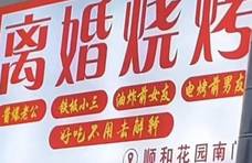 路边烧烤店的店名和菜名让人陷入沉思。网友：这得有多大的仇恨