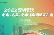 重磅！2022年深圳餐饮名店、名菜、名点评选活动启动!