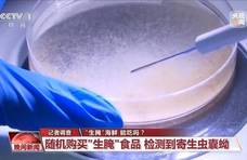 上热搜！有人食用后感染寄生虫，速看“生腌”食品两大误区→