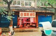 如此牛人的店名和关店说明（图）