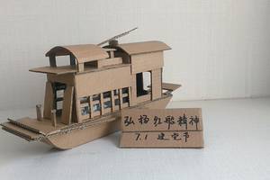 【7·1建党节】弘扬红船精神,走在时代前列!(废纸板制作)