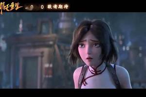 《白蛇:源起》团队新作《哪吒重生》宣传片公开