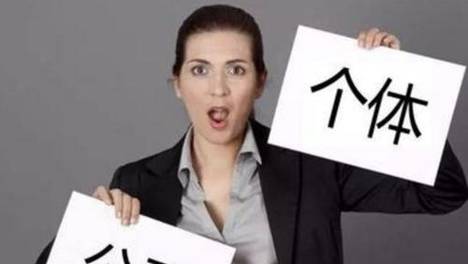 注册公司该选什么类型的公司？为什么一定不要注册个体工商户？