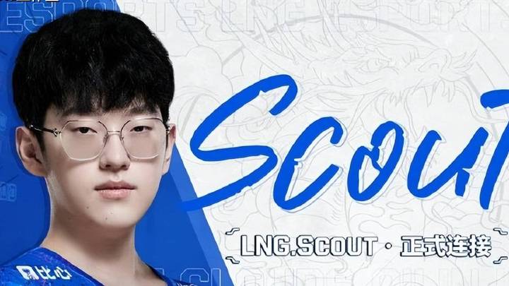 lng官宣Scout正式加盟,你看好他在新赛季的表现吗?
