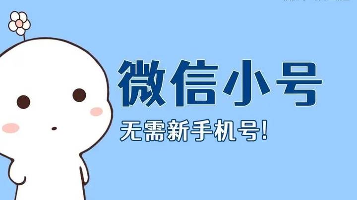 微信一手机号可注册两账号,有必要吗?