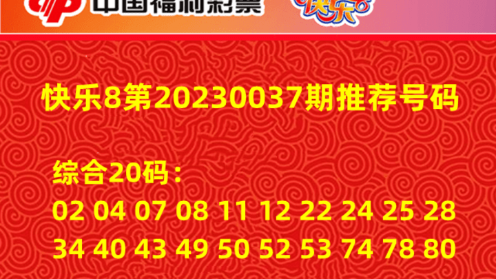 推荐号码:快乐8第20230037期开奖,你认为有意义吗?