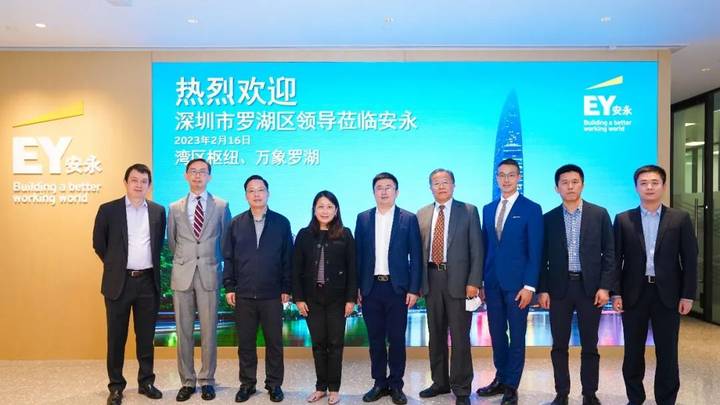 深圳市罗湖区领导到访安永香港办公室,你看好吗?