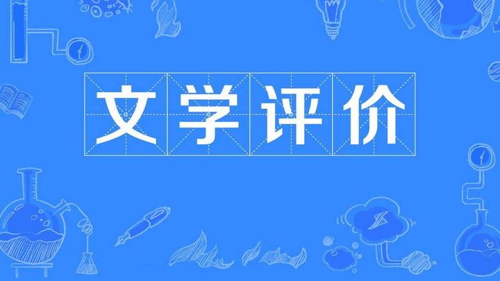 对文学作品的评价,你支持吗?