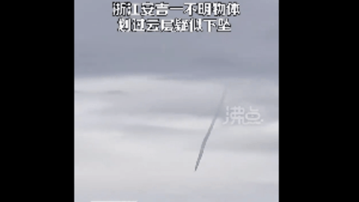 浙江不明飞行物冲破云层快速下坠,是意外吗?