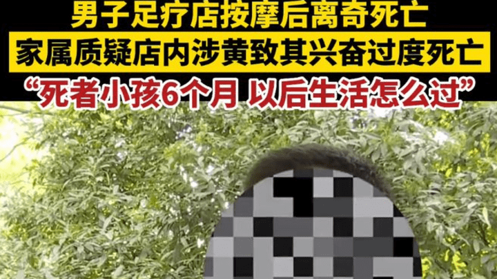 武汉男子足疗店按摩后死亡你怎么看?