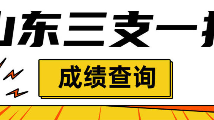 2023年山东省三支一扶笔试成绩已发布,你准备好了吗?