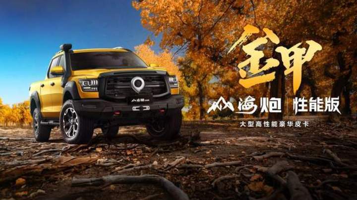 大型高性能豪华皮卡,你会买山海炮性能版吗?