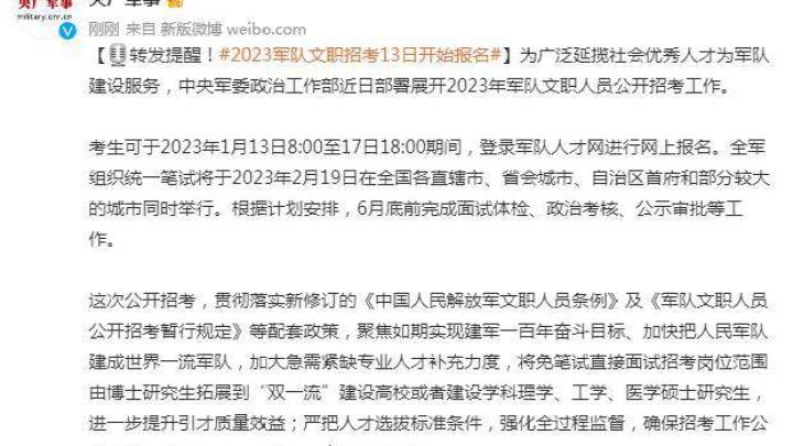 2023年军队文职人员公开招考工作全面展开,你报名了吗?