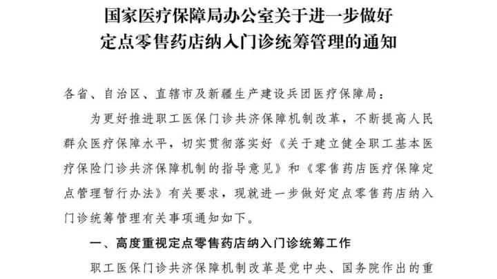 国家医保局印发通知,你支持定点零售药店开通门诊统筹服务吗?