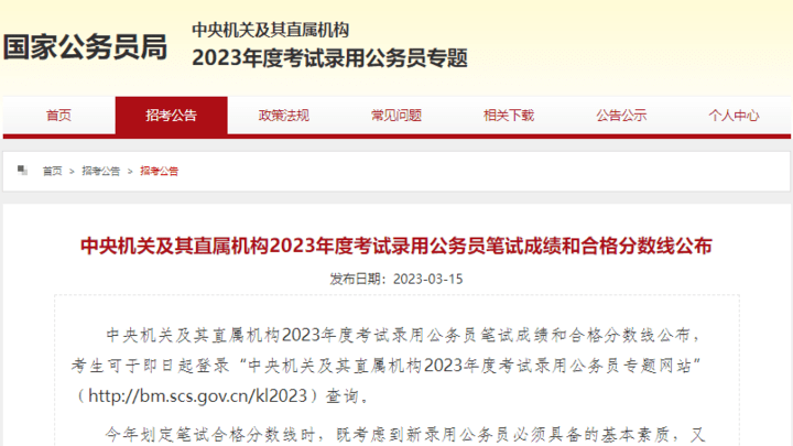 2023年国考笔试成绩和合格分数线公布,你满意吗?