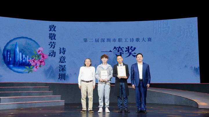 第二届深圳职工诗歌大赛颁奖典礼,你觉得好看吗?
