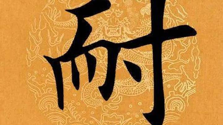 你喜欢《每日一字》吗?