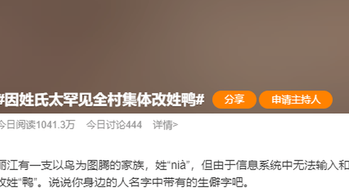 因姓氏太罕见全村改姓鸭,这些冷门姓氏你听过吗?