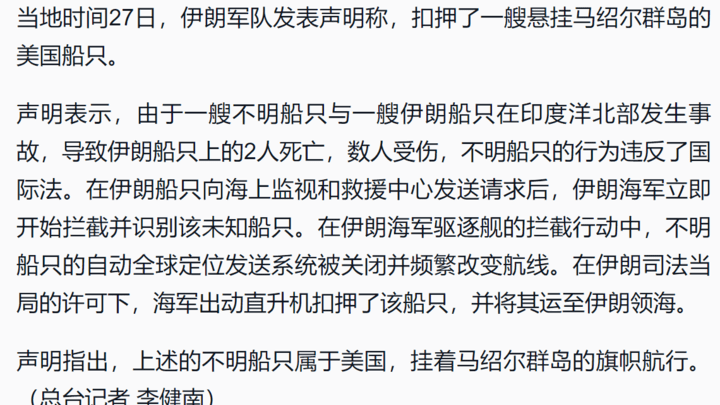 伊朗称扣押了一艘悬挂马绍尔群岛旗帜的美国船只,是否违反了国际法?
