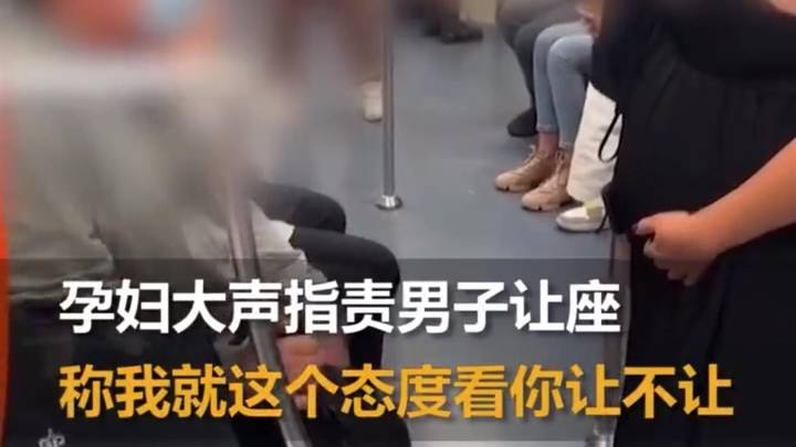 孕妇在地铁上大声斥责男子不让座,你怎么看?