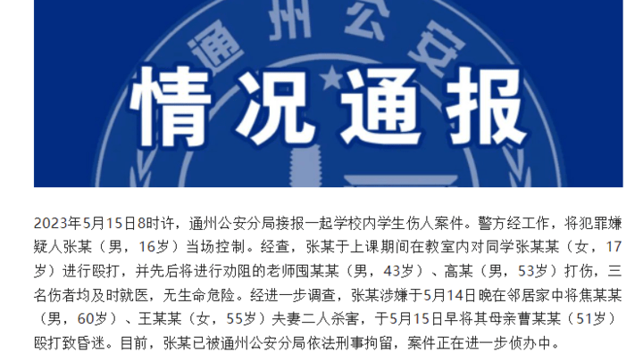 北京一16岁学生杀害2人伤4人,这个孩子还能拯救吗?