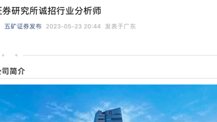 五矿证券研究所迎新所长,你看好吗?