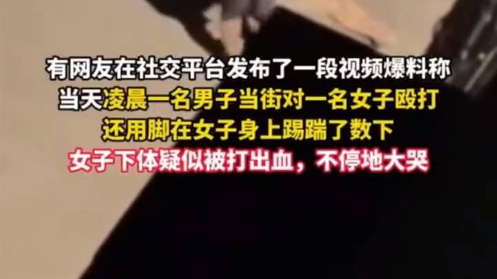 男子当街脚踹殴打女子致下体流血,应该严惩施暴男吗?