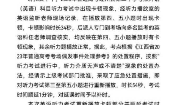 江西一考点英语科目听力考试播放卡顿,应该重新设定考试时间吗?