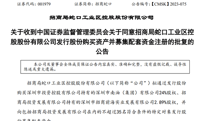 第三支箭新进展!招商蛇口重组项目注册生效,你看好吗?