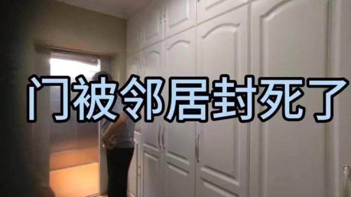 “房门被封堵”事件邻居被指已离世,屋主是否还需要再次和其家属对薄公堂?